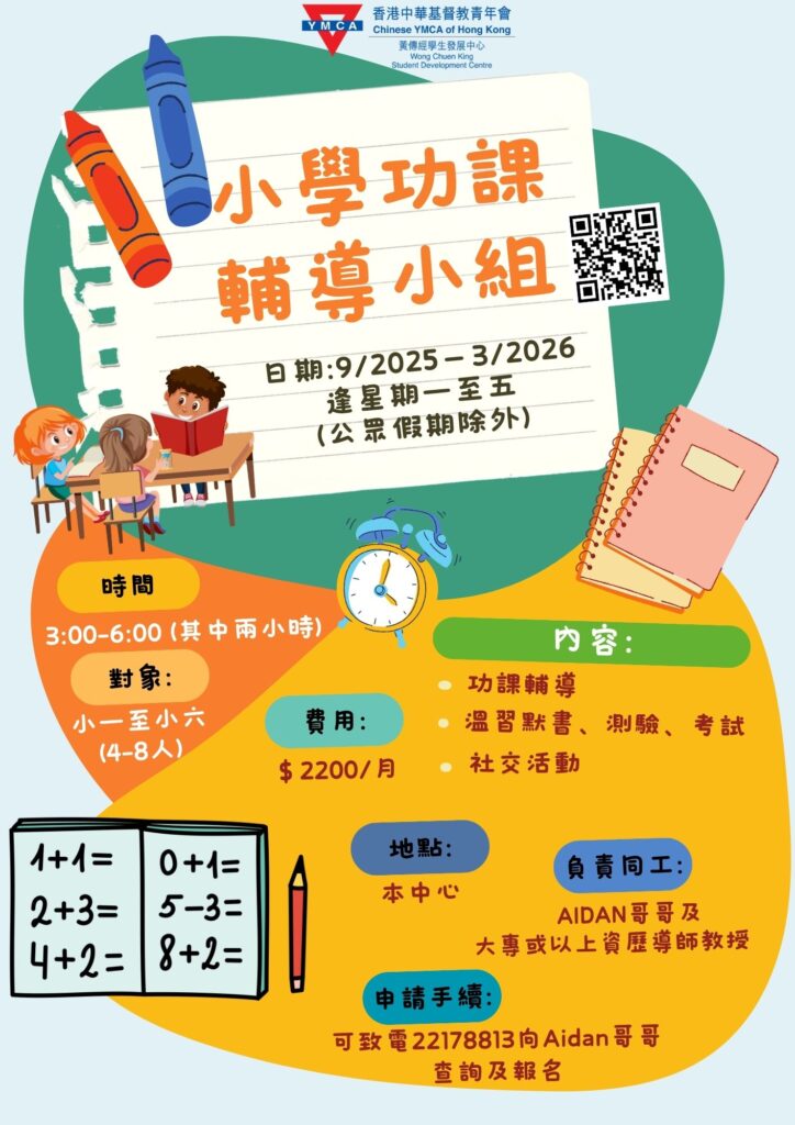功課輔導小組
