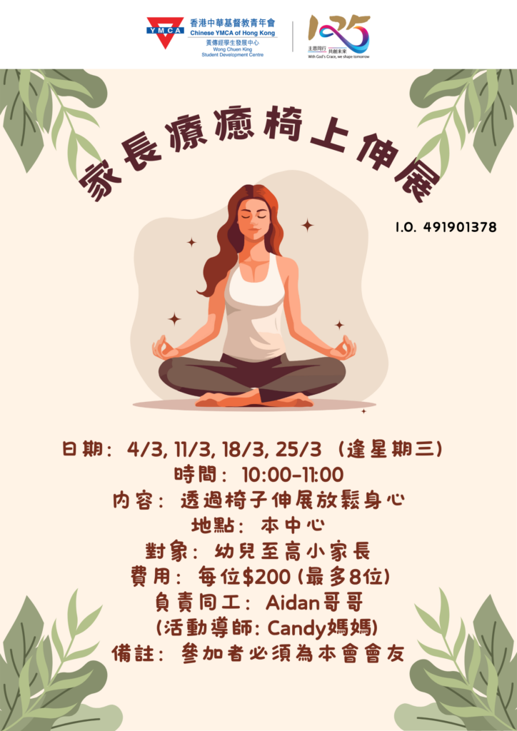 家長椅子瑜伽體驗